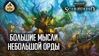 Большие мысли небольшой орды | RPG-стрим The Station | Warhammer Age of sigmar Soulbound