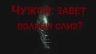 Чужой: завет- обзор фильма