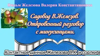 Садовод В. Железов.  Откровенный разговор с минусинцами.