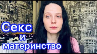 Самоанализ: материнская вина и желание секса