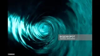 Водоворот - Эдвард Дансейни MDS FTRBTpro