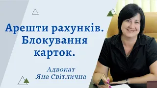 Арешт рахунків. Блокування банківських карток. Адвокат Яна Світлична.