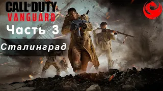 Прохождение Call of Duty: Vanguard без комментариев — Часть 3: Сталинград