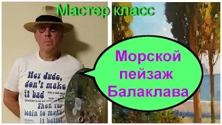 Мастер класс "Морской пейзаж Балаклава", часть 3