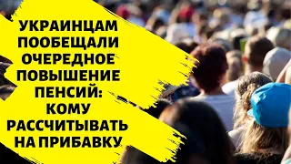 Украинцам пообещали очередное повышение пенсий: кому рассчитывать на прибавку