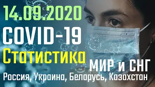 Коронавирус статистика 14 Сентября | Россия, Украина, Беларусь, Казахстан | и топ 10 стран | COVID