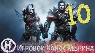 Прохождение Divinity Original Sin - Часть 10 (Армия нежити и прыгающий сундук)