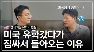 미국으로 유학가서 실패하고 6년만에 한국에 돌아오며 느낀점