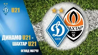 U21. ДИНАМО Київ - ШАХТАР Донецьк 1:2. НАЙКРАЩІ МОМЕНТИ