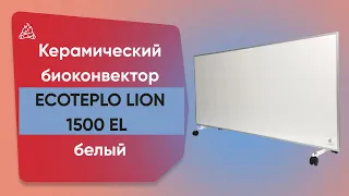 Керамический биоконвектор Ecoteplo LION 1500 EL белый