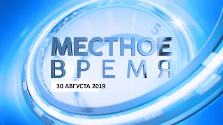 «Местное время» 30 августа 2019