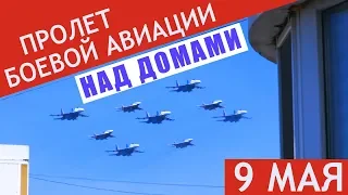 Парад 9 мая 2018 / Пролет военной авиации над домами на Северо-Западе Москвы / Как это было