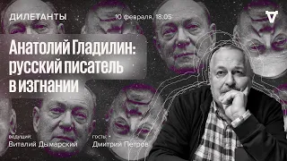 Анатолий Гладилин: русский писатель в изгнании / Дилетанты // 10.02.2023