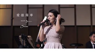 Chien 芊 - 《爱很简单 - 陶喆》 Love So Simple [cover]