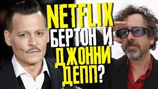 СНИМЕТСЯ ЛИ ДЖОННИ ДЕПП В СЕРИАЛЕ ТИМА БЕРТОНА "ВЕНСДИ"? // ФАЙЛЫ ДЖОННИ ДЕППА