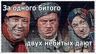 За одного битого двух небитых дают