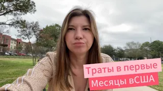 Траты в первые 3 месяца в США 🇺🇸 Техас