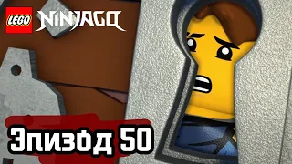 Голова в облаках - Эпизод 50 | LEGO Ninjago