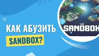 КАК АБУЗИТЬ SANDBOX? ПОШАГОВЫЙ ТУТОРИАЛ