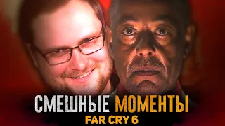 СМЕШНЫЕ МОМЕНТЫ С КУПЛИНОВЫМ ► FAR CRY 6