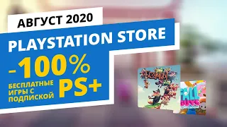 PS+ бесплатные игры PlayStation Store, Август 2020