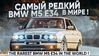 Самый редкий BMW M5 E34 в Мире ! The rarest BMW M5 E34 in the World