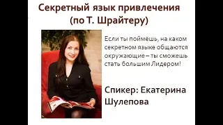 Секретный язык привлечения