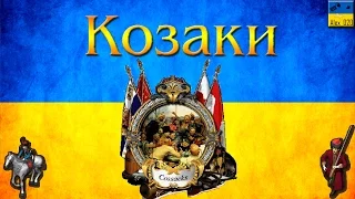 Козаки | Cossacks. Українська Кампанія (3). Похід на Московію