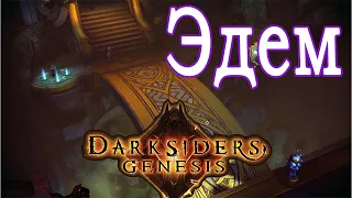 Возвращение в эдем, Darksiders Genesis совместное прохождение, Часть 12