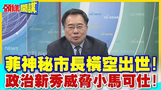 菲律賓神秘市長橫空出世! 政治新秀威脅小馬可仕! ｜“紅色間諜”將對手扼殺於搖籃! 【頭條開講】精華版 @CtiTv