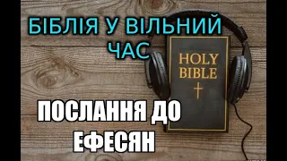 Біблія у вільний час. Слухаємо аудіо. Біблія - Новий Завіт. Послання до  Ефесян