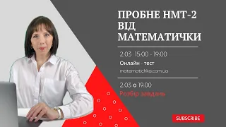 Пробне НМТ-2 2024 від МАТЕМАТИЧКИ. Розбір завдань