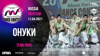 ОНУКИ | TEAM PROFI | MOVE FORWARD DANCE CONTEST 2021