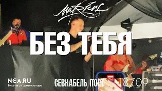 Markul — Без тебя | СПб 18.09.2020