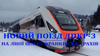 Новий поїзд ДПКр-3 на лінії Івано-Франківськ - Рахів