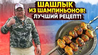 САМЫЙ ВКУСНЫЙ ШАШЛЫК ИЗ ШАМПИНЬОНОВ. ГРИБЫ НА МАНГАЛЕ. ЛУЧШИЙ РЕЦЕПТ.