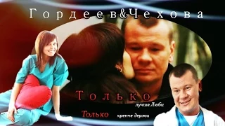 Гордеев&Чехова - Только (т/с "Я лечу")