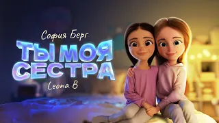 София Берг и Leona B - Ты моя сестра (Official Video, 2022) 0+