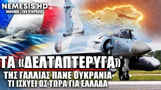 Τα Γαλλικά «Δελταπτέρυγα» Mirage 2000-5F «πάνε» Ουκρανία κατά της Ρωσίας - Τι ισχύει για τα Ελληνικά