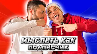 МЫСЛИТЬ КАК ПОДПИСЧИК | ПИЧА vs ЭРИК | САМОЕ ВКУСНОЕ БЛЮДО?