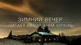 ЗИМНИЙ ВЕЧЕР ✨ С Новым годом! христианский стих (читает автор Анна Юркин@)