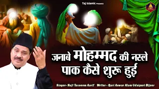 जनाबे मोहम्मद की नस्ले पाक कैसे शुरू हुई | New Wakya | Haji Tasneem Aarif | Mohommad Ki Nasley Paak