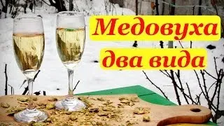 Рецепт медовухи, пряная медовуха - два вида сбраживания.