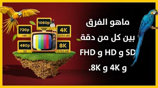 ماهو الفرق بين كل من دقة SD و HD و FHD و 4K و 8K.