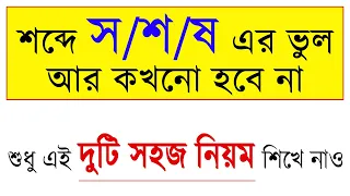 শব্দে দন্ত্য স, তালব্য শ, মূর্ধন্য ষ এর ভুল আর হবে না। ষত্ব বিধান আর জানার দরকার নেই।