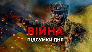 🔥ПІДСУМКИ: “Байрактари” проти дронів❗️ лавров просить перемовин ❗️ Наступ ЗСУ: окупанти нищать мости