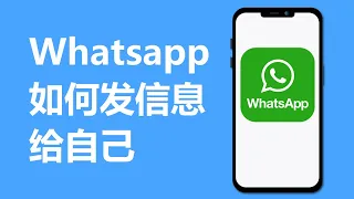 Whatsapp如何发信息给自己