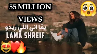 Lama Shreif - Youmma Ana Li Rido (Official Video) / لمى شريف - يما أنا اللي ريدو | 55 مليون مسشاهدة😲