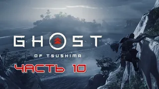 GHOST of TSUSHIMA (Призрак Цусимы) ➤ Прохождение #10 ➤ Дух Мщения Ярикавы