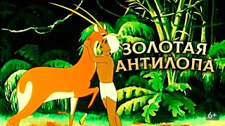 Золотая антилопа (1954) Советские мультфильм.